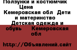 Ползунки и костюмчик. › Цена ­ 150-200 - Кемеровская обл. Дети и материнство » Детская одежда и обувь   . Кемеровская обл.